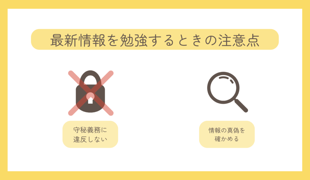 最新情報を勉強するときの注意点