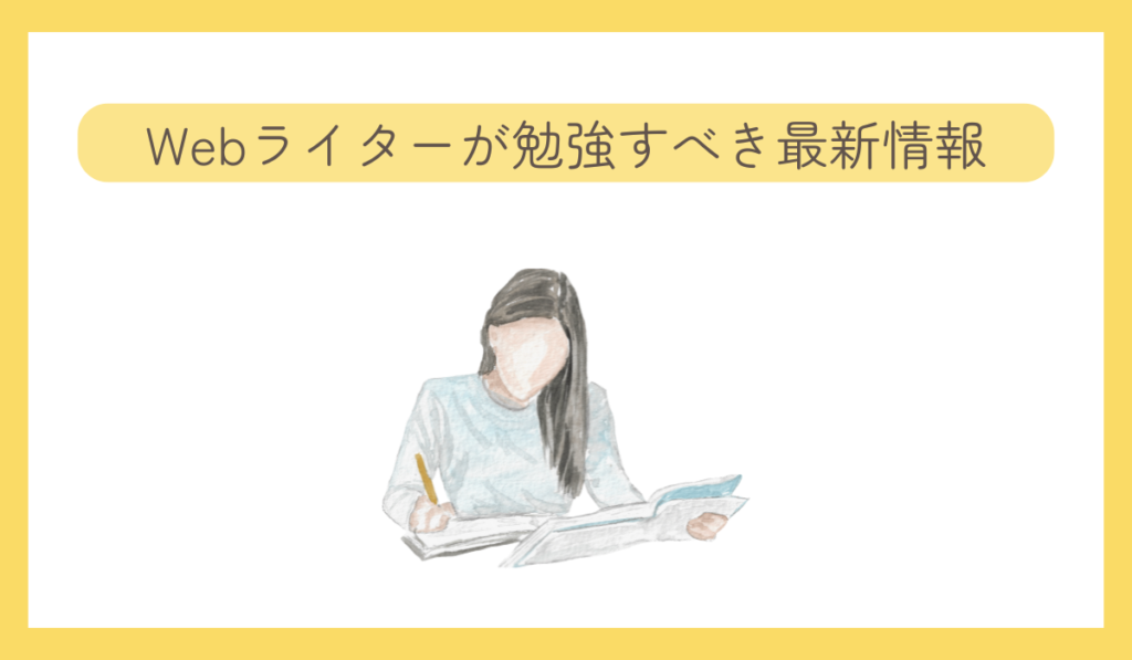 Webライターが勉強すべき最新情報