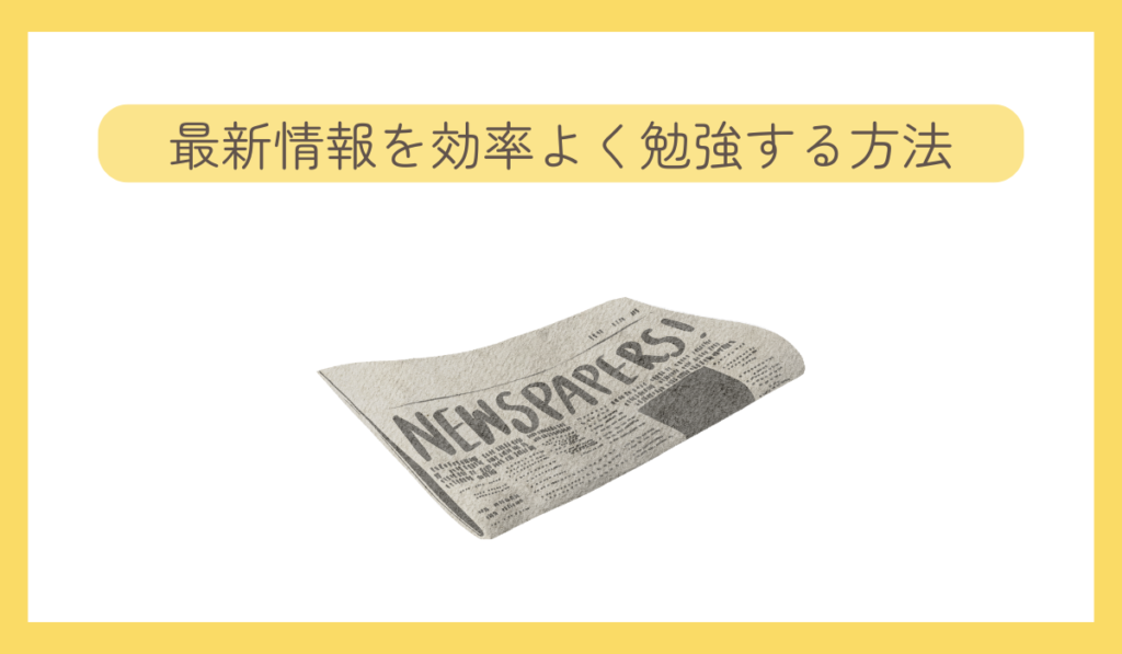 最新情報を効率よく勉強する方法