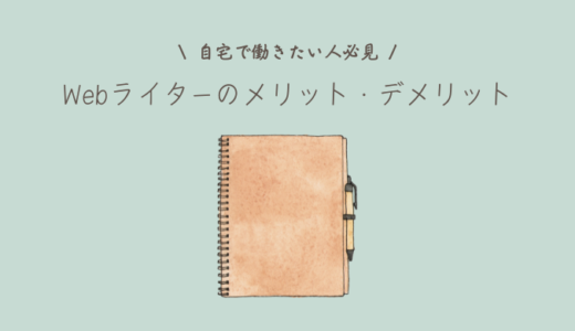 Webライターのメリット・デメリット｜向いている人の特徴は？