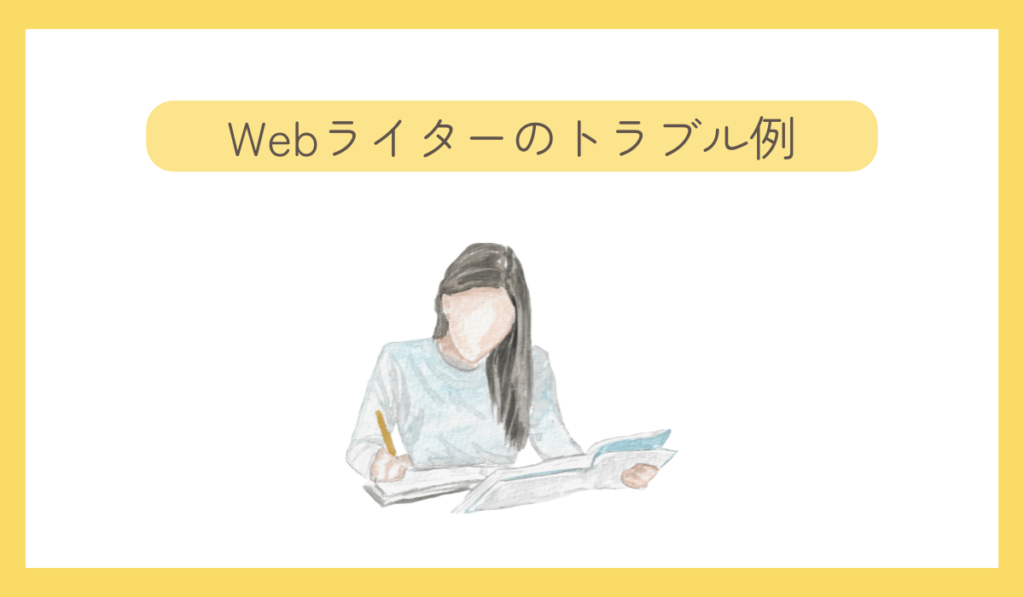 Webライターのトラブル例