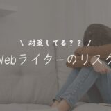 Webライターがすべきリスク管理10選｜起きやすいトラブル例とは？