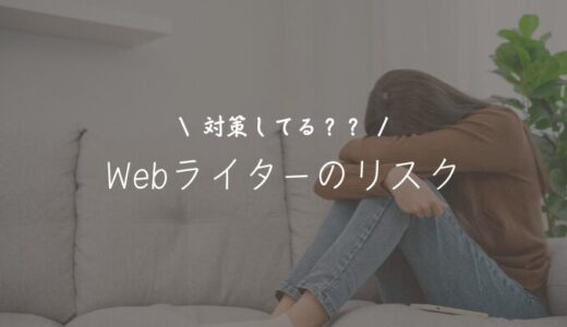 Webライターがすべきリスク管理10選｜起きやすいトラブル例とは？