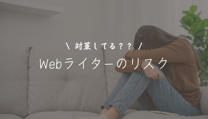 Webライターがすべきリスク管理10選｜起きやすいトラブル例とは？