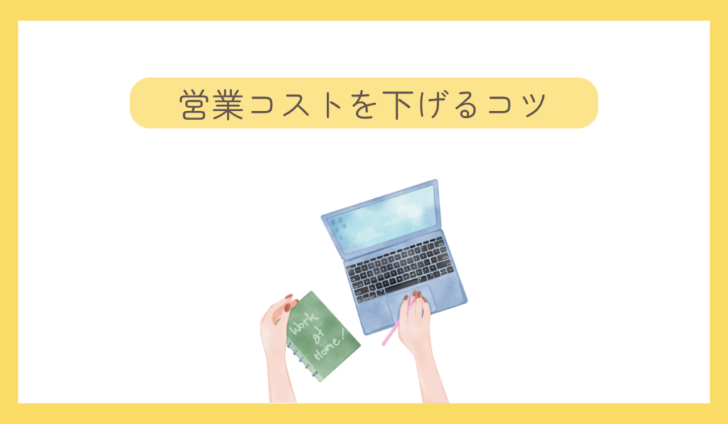 営業コストを下げるコツ