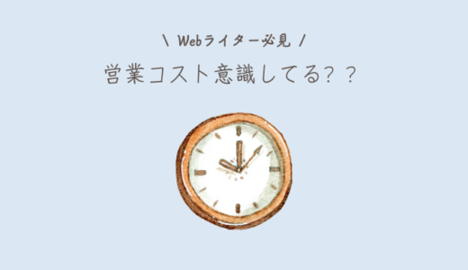 Webライターは営業コストを下げるべき！下げるための7つのコツ