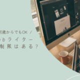 Webライターに年齢は関係ない！大学生や40代・50代の採用率を上げるコツ