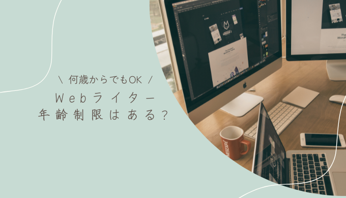 Webライターに年齢は関係ない！大学生や40代・50代の採用率を上げるコツ