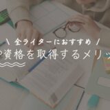 WebライターはFP資格を取ろう【収入アップを目指したい人へ】