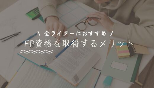 WebライターはFP資格を取ろう【収入アップを目指したい人へ】