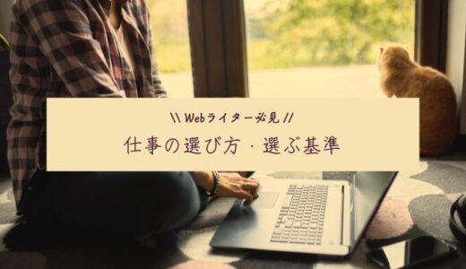 【Webライター向け】仕事の選び方・基準とは？文字単価だけじゃダメ