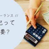 フリーランスは簿記を勉強しておこう！確定申告で焦らなくてすむよ