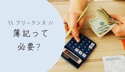 フリーランスは簿記を勉強しておこう！確定申告で焦らなくてすむよ