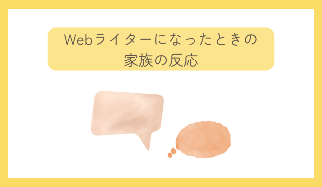 Webライターになったときの家族の反応