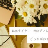 【注意】Webライターのキャリアアップ＝Webディレクターではない