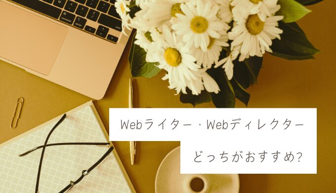 【注意】Webライターのキャリアアップ＝Webディレクターではない